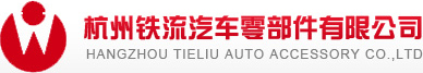 HANGZHOU TIELIU AUTO ACCESSORY CO.,LTD